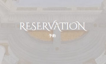 予約について📆メイン画像