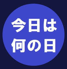 今日は何の日・・・🤔？メイン画像