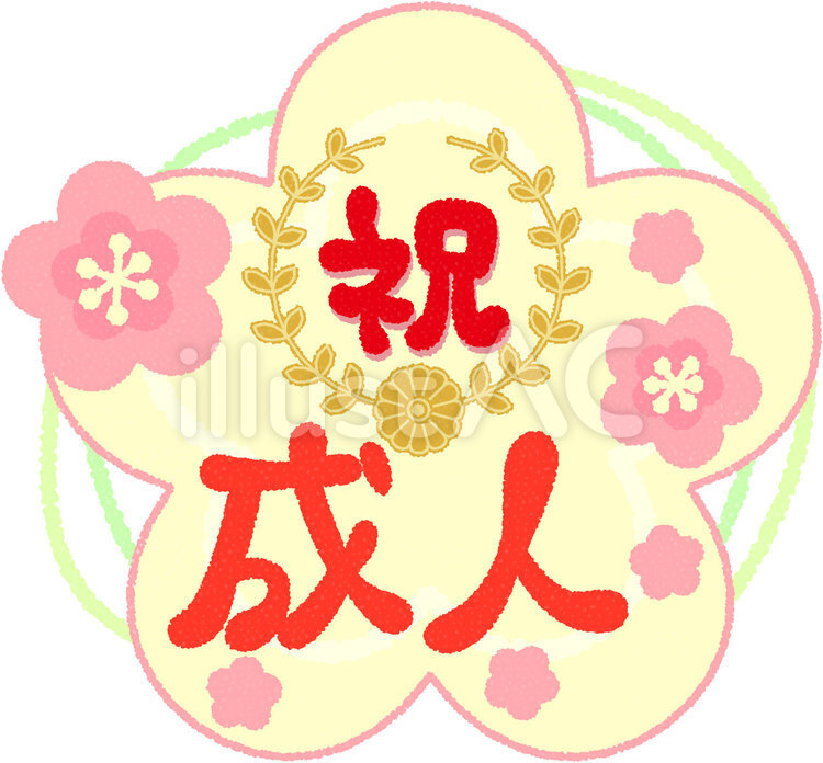 ㊗️本日は成人の日ですメイン画像